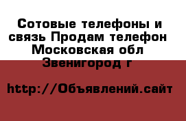 Сотовые телефоны и связь Продам телефон. Московская обл.,Звенигород г.